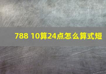 788 10算24点怎么算式短